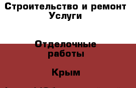 Строительство и ремонт Услуги - Отделочные работы. Крым